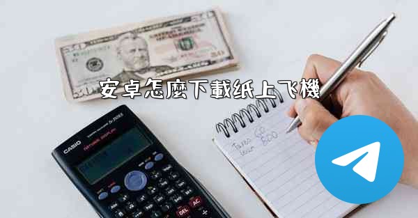 安卓怎麼下載纸上飞機