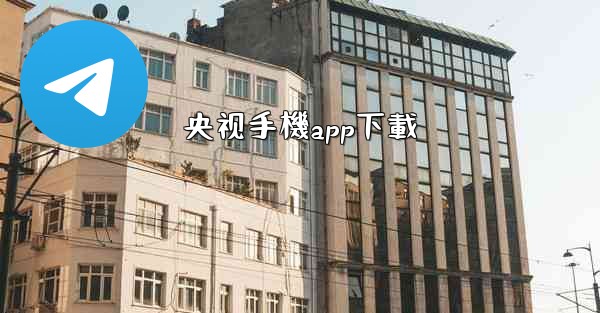 央视手機app下載