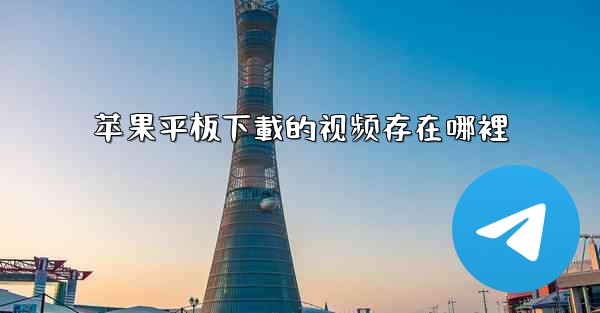 苹果平板下載的视频存在哪裡