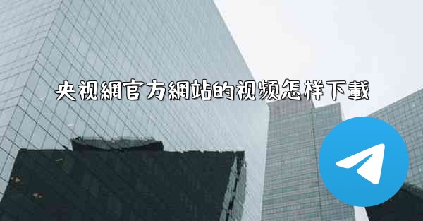 央视網官方網站的视频怎样下載