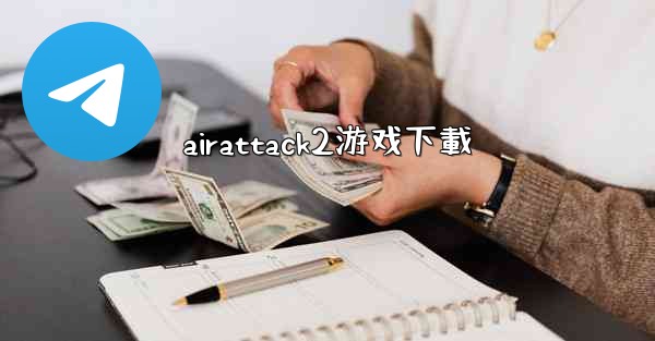 airattack2游戏下載