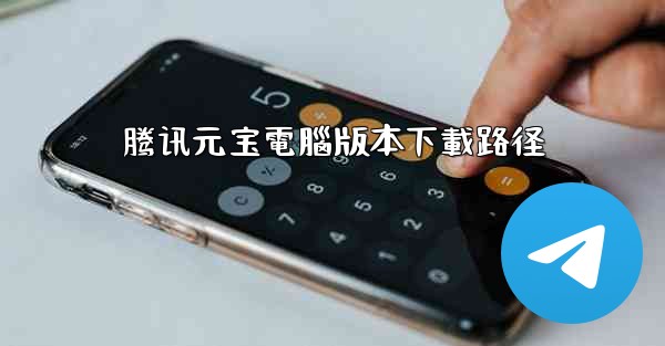 腾讯元宝電腦版本下載路径