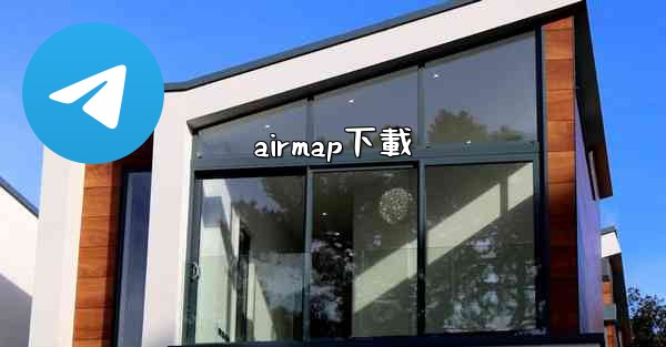 airmap下載