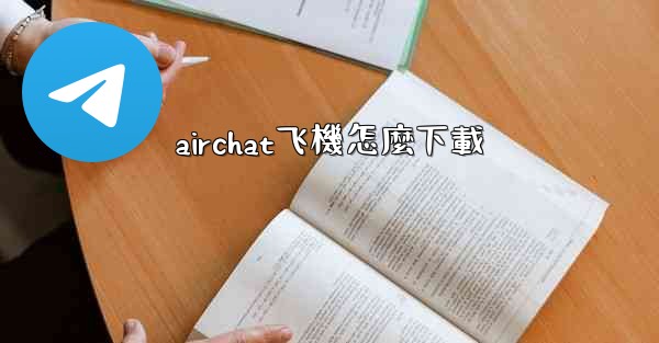 airchat飞機怎麼下載