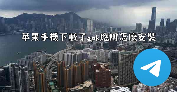 苹果手機下載了apk應用怎麼安裝
