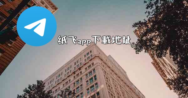 纸飞app下載地址