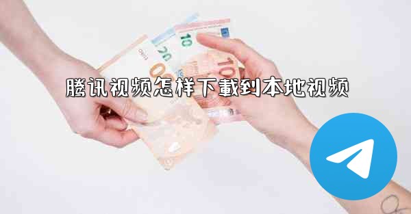 腾讯视频怎样下載到本地视频