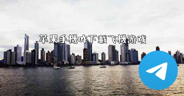 苹果手機咋下載飞機游戏