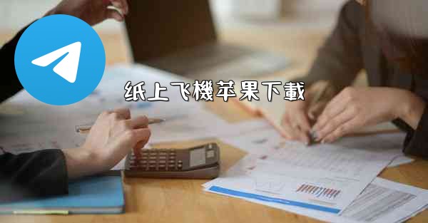 纸上飞機苹果下載