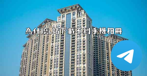 為什麼b站下載不到手機相冊