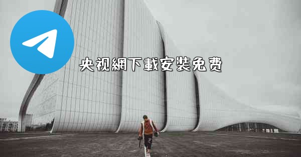 央视網下載安裝免费