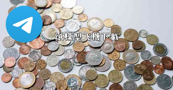 纸模型飞機下載