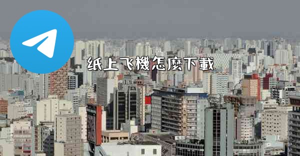 纸上飞機怎麼下載