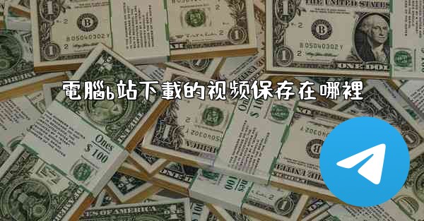 電腦b站下載的视频保存在哪裡