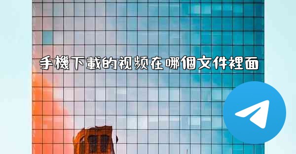 手機下載的视频在哪個文件裡面