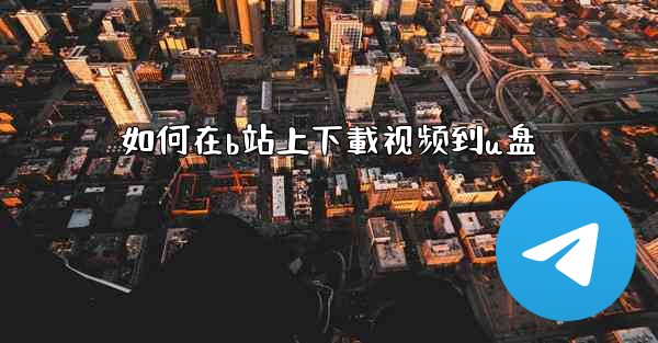 如何在b站上下載视频到u盘