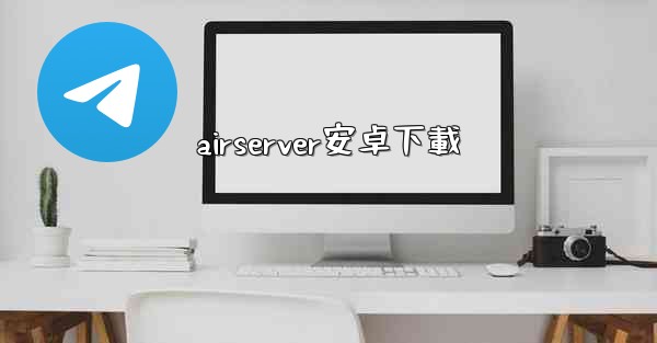 airserver安卓下載