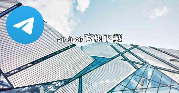 airdroid官網下載