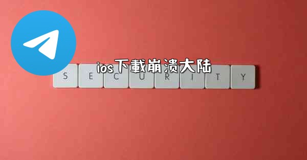 ios下載崩溃大陆