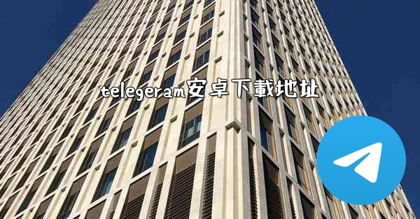 telegeram安卓下載地址