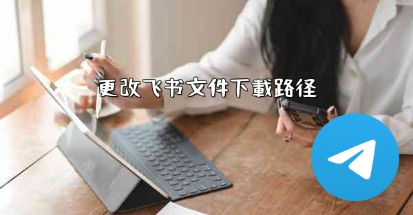 更改飞书文件下載路径