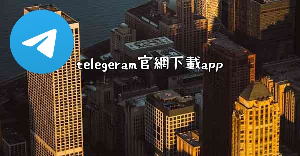 telegeram官網下載app