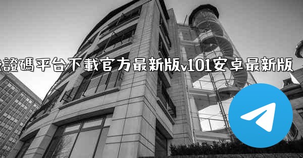 椰子短信驗證碼平台下載官方最新版v101安卓最新版