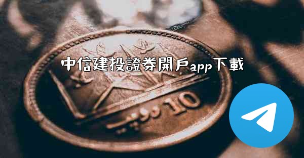 中信建投證券開戶app下載