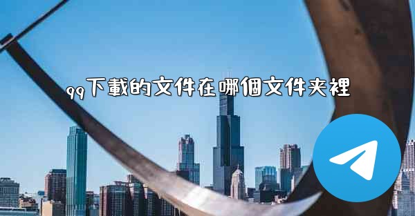 qq下載的文件在哪個文件夹裡