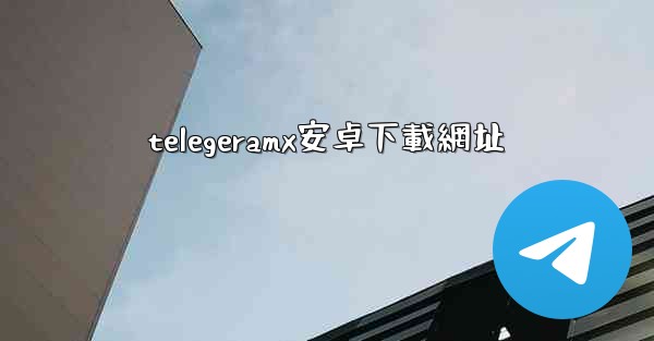 telegeramx安卓下載網址