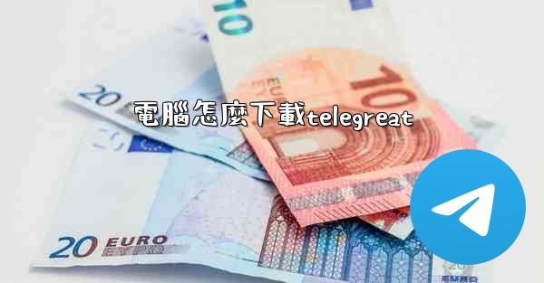 電腦怎麼下載telegreat