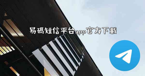 易碼短信平台app官方下載