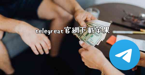 telegreat官網下載苹果