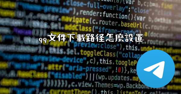 qq文件下載路径怎麼設置