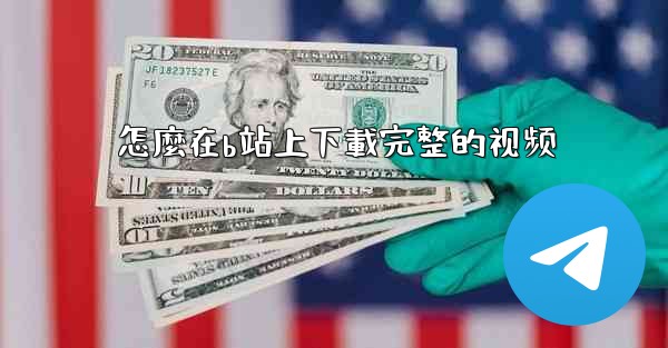 怎麼在b站上下載完整的视频