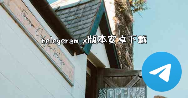 telegeram x版本安卓下載