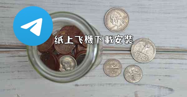 纸上飞機下載安裝