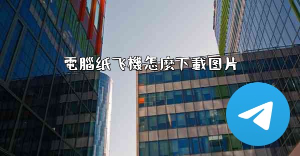 電腦纸飞機怎麼下載图片