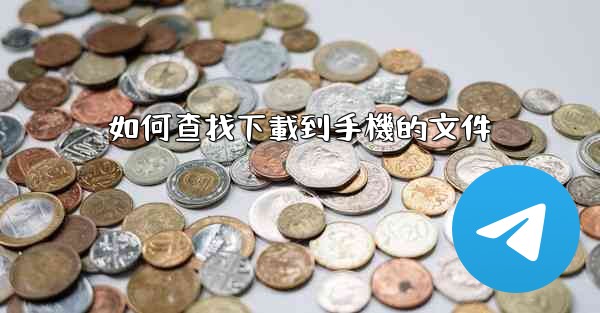 如何查找下載到手機的文件