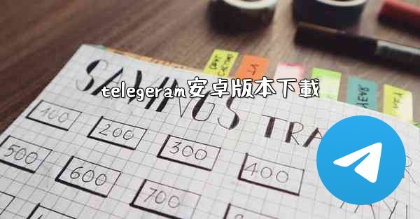 <b>telegeram安卓版本下載</b>