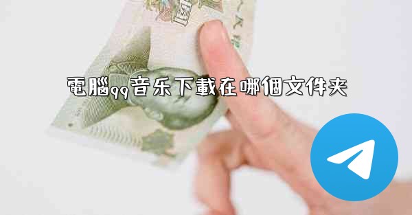 電腦qq音乐下載在哪個文件夹