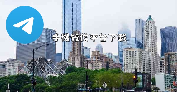 手機短信平台下載