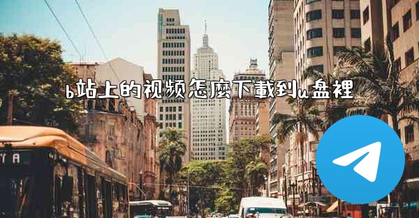 b站上的视频怎麼下載到u盘裡