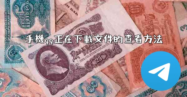 手機qq正在下載文件的查看方法