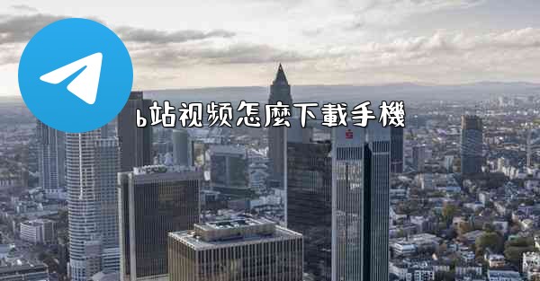 b站视频怎麼下載手機