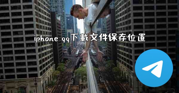 iphone qq下載文件保存位置