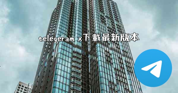 telegeram x下載最新版本