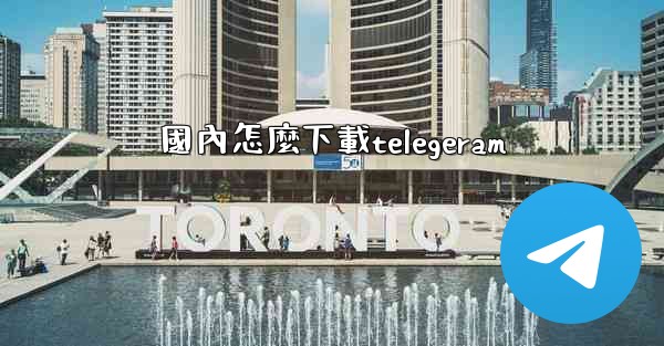 國內怎麼下載telegeram