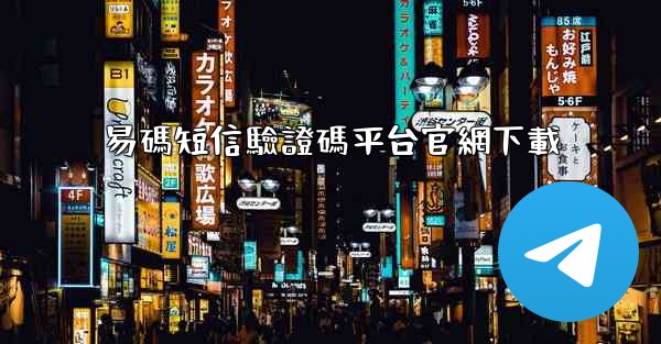 易碼短信驗證碼平台官網下載