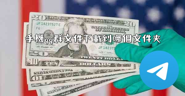 手機qq群文件下載到哪個文件夹